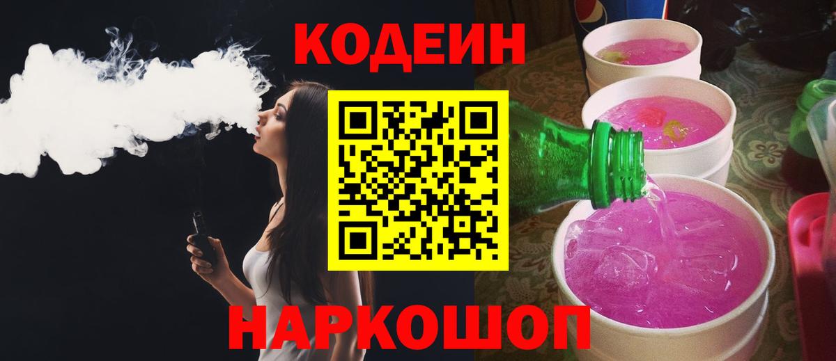 Кодеиновый сироп Lean Purple Drank  Вход с VPN  Codein Purple Drank  Заринск 